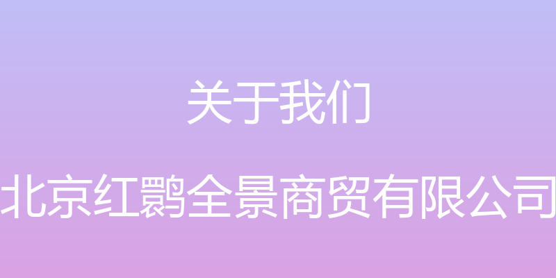 关于我们 - 北京红鹮全景商贸有限公司