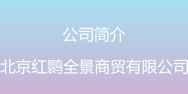 公司简介 - 北京红鹮全景商贸有限公司