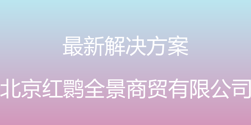 最新解决方案 - 北京红鹮全景商贸有限公司