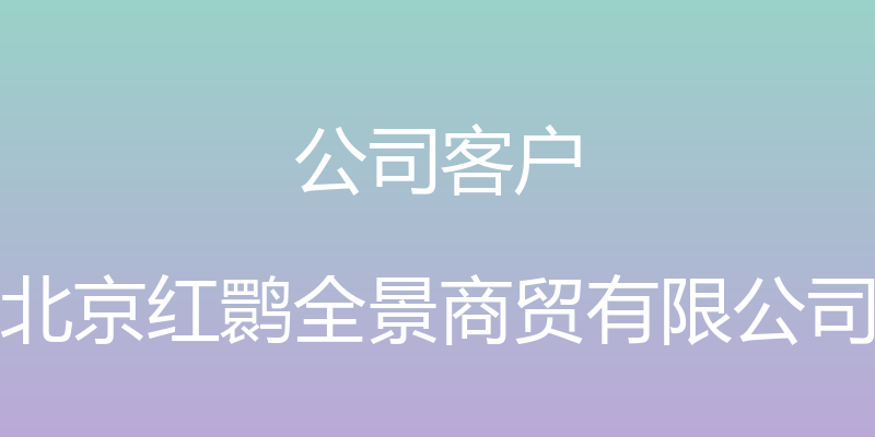 公司客户 - 北京红鹮全景商贸有限公司