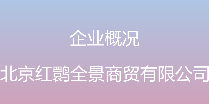 企业概况 - 北京红鹮全景商贸有限公司