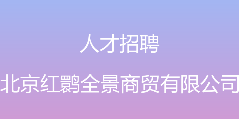 人才招聘 - 北京红鹮全景商贸有限公司