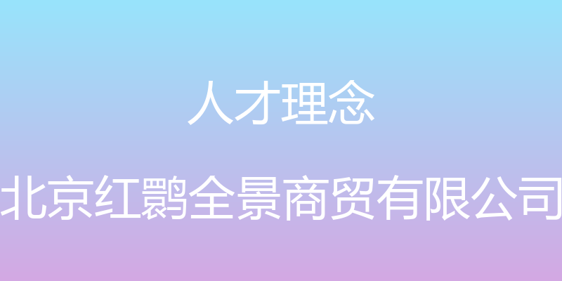 人才理念 - 北京红鹮全景商贸有限公司