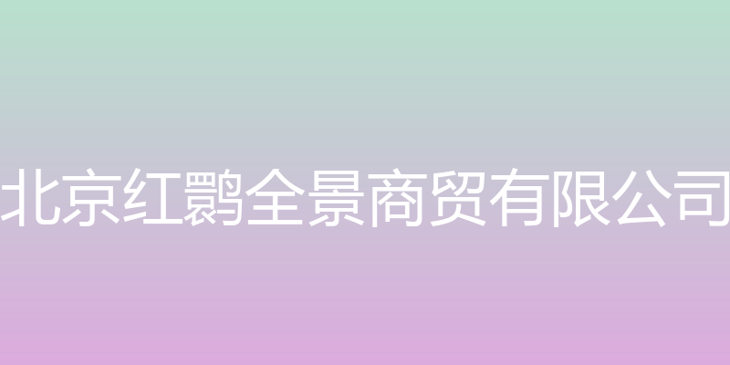 北京红鹮全景商贸有限公司