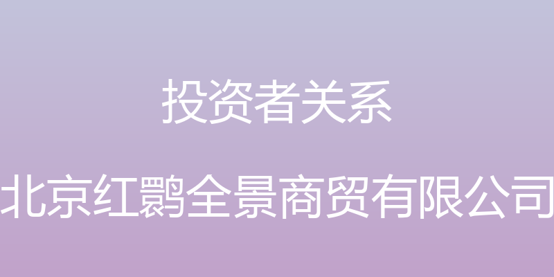 投资者关系 - 北京红鹮全景商贸有限公司