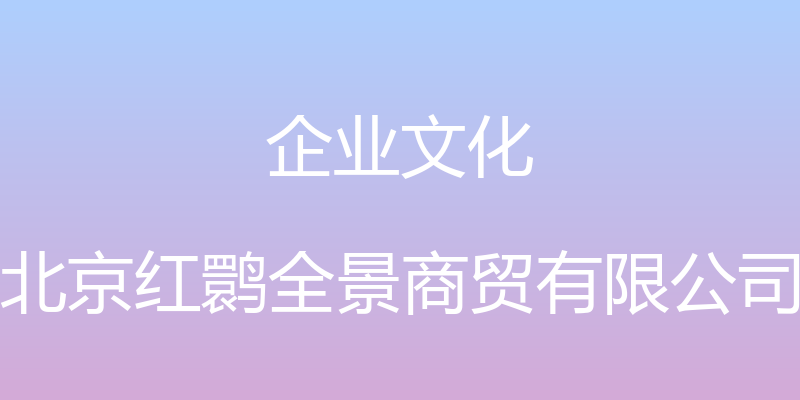 企业文化 - 北京红鹮全景商贸有限公司