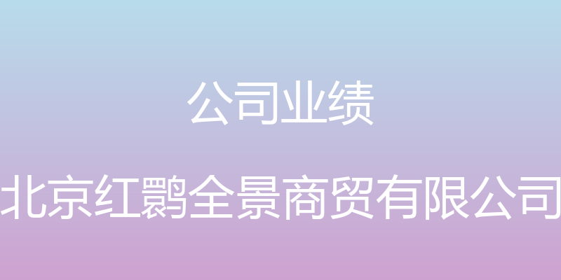 公司业绩 - 北京红鹮全景商贸有限公司