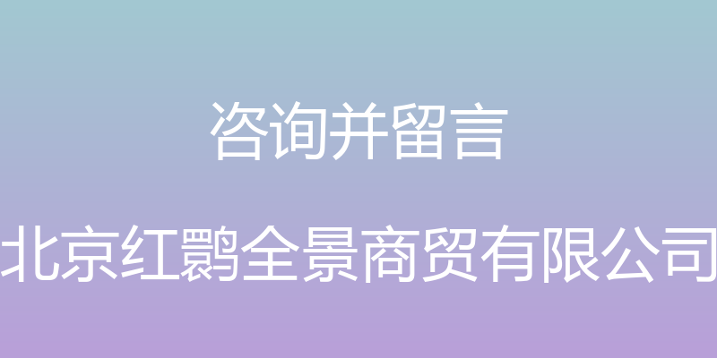 咨询并留言 - 北京红鹮全景商贸有限公司