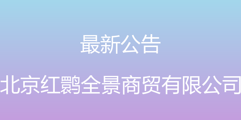 最新公告 - 北京红鹮全景商贸有限公司